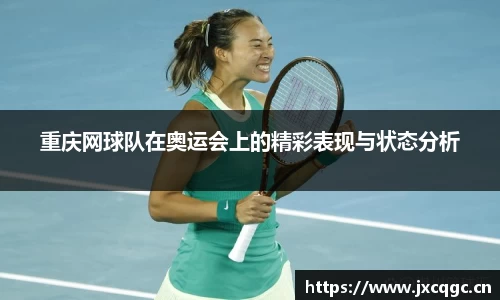 重庆网球队在奥运会上的精彩表现与状态分析