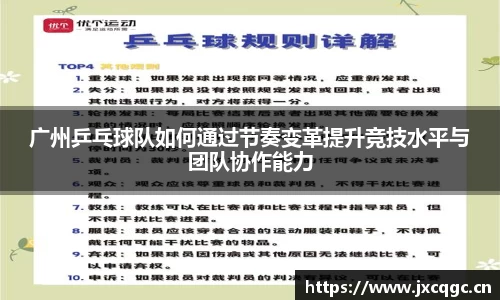广州乒乓球队如何通过节奏变革提升竞技水平与团队协作能力