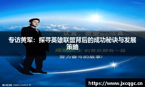 专访黄军：探寻英雄联盟背后的成功秘诀与发展策略