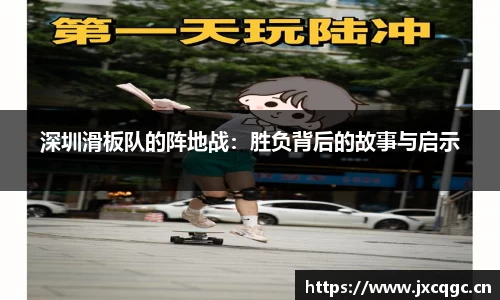 深圳滑板队的阵地战：胜负背后的故事与启示