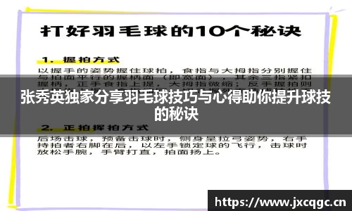 张秀英独家分享羽毛球技巧与心得助你提升球技的秘诀