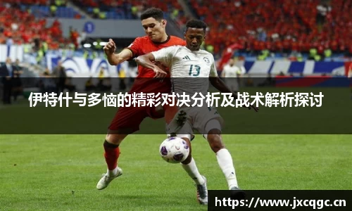 伊特什与多恼的精彩对决分析及战术解析探讨
