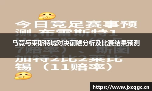 马竞与莱斯特城对决前瞻分析及比赛结果预测