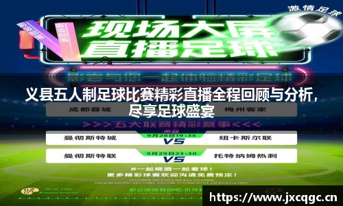 义县五人制足球比赛精彩直播全程回顾与分析，尽享足球盛宴
