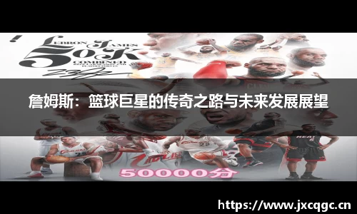 詹姆斯：篮球巨星的传奇之路与未来发展展望