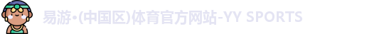 yy易游体育